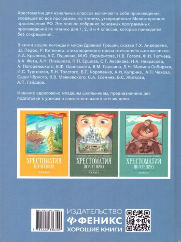 Хрестоматия по чтению 1 класс. Без сокращений