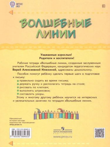 Волшебные линии. Рабочая тетрадь. Часть 1