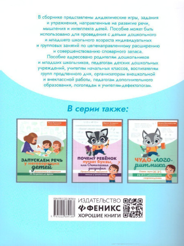 300 игр для развития речи:задания и упражнения для дошкол.и млад.школьников