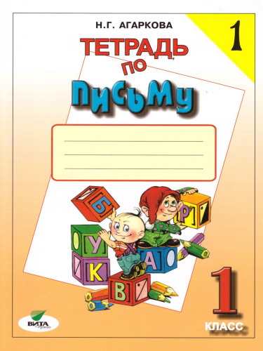 Тетрадь по письму 1 класс. К учебнику Репкина Букварь. В 4-х частях. Часть 1. ФГОС