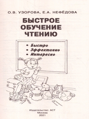 Быстрое обучение чтению