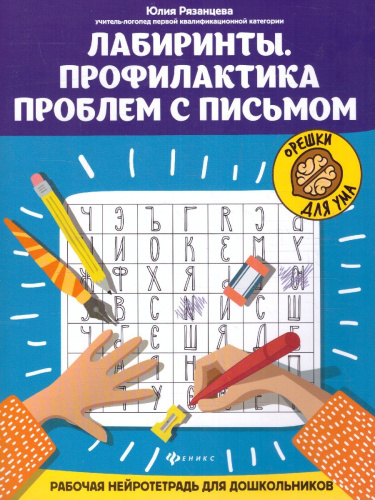 Лабиринты.Профилактика проблем с письмом:рабочая нейротетрадь для дошкольников