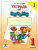 Тетрадь по письму 1 класс. К учебнику Репкина Букварь. В 4-х частях. Часть 1. ФГОС