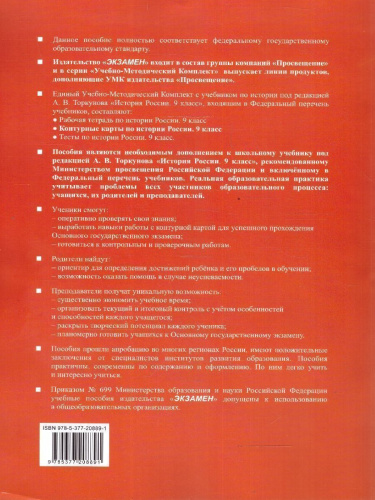 Контурные карты по Истории России 9 класс. К новому учебнику. УМК Торкунова. ФГОС