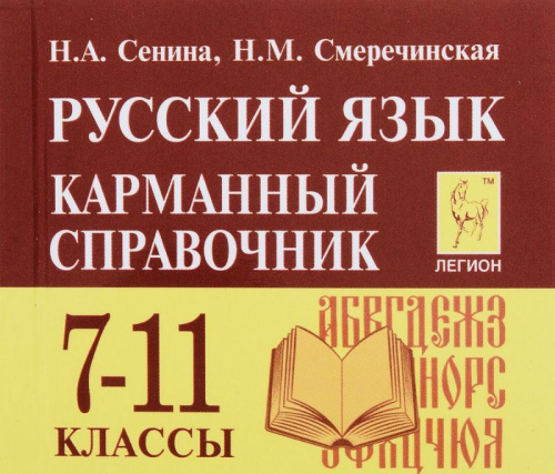 Русский язык 7-11 класс. Карманный справочник