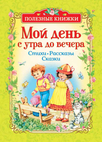 Мой день с утра до вечера. Стихи, рассказы, сказки (Полезные кн.) / Детский сад