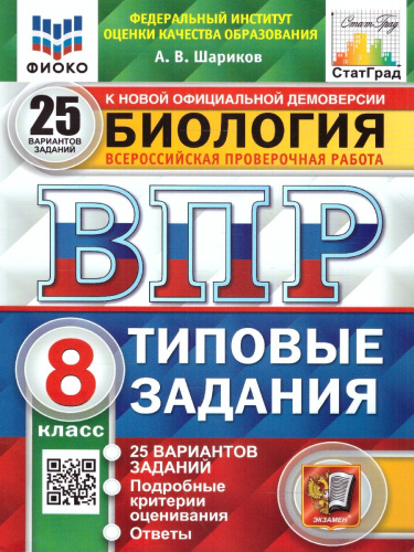ВПР Биология 8 класс. 25 вариантов. ФИОКО СТАТГРАД ТЗ ФГОС