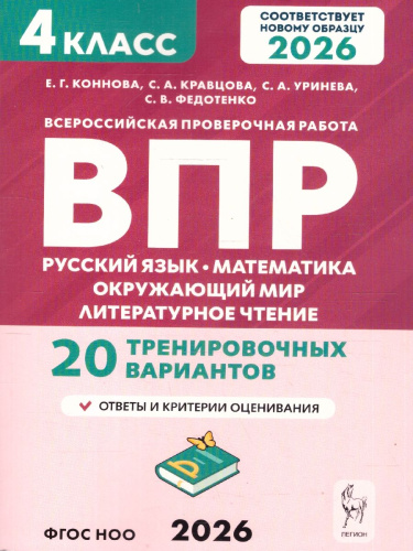 ВПР 2026 Русский язык, математика, окружающий мир, литературное чтение 4 класс. 20 вариантов