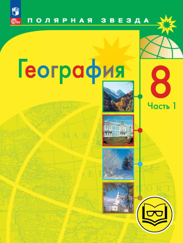 География. 8 класс. Учебное пособие. В 3 частях. Часть 1 (для слабовидящих обучающихся)