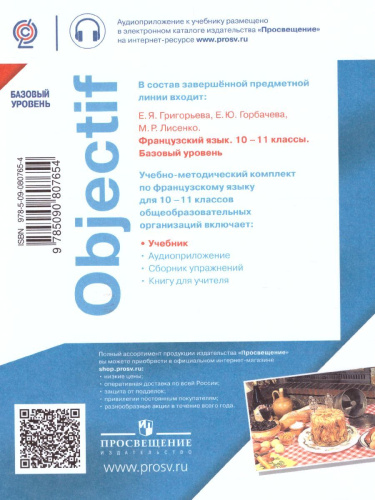 Французский язык 10-11 класс. Учебник (базовый уровень)