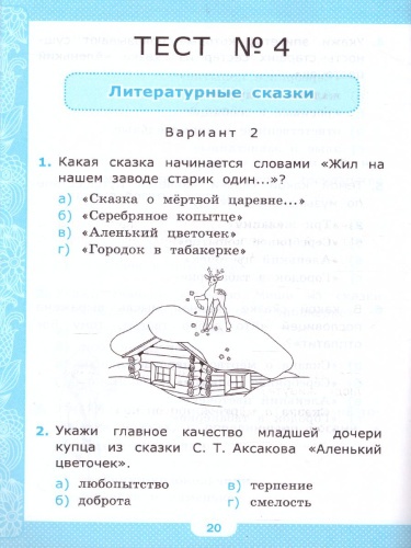 Литературное чтение 4 класс. Тесты. ФГОС