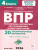 ВПР 2026 Русский язык, математика, окружающий мир, литературное чтение 4 класс. 20 вариантов