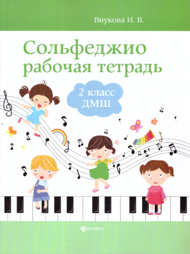 Солфеджио. Рабочая тетрадь 2 класс ДМШ