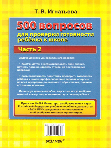 Игнатьева 500 вопросов для проверки готовности ребенка к школе Часть 2.ФГОС ДО