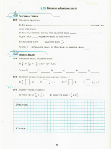 Математика 6 класс. Рабочая тетрадь. Часть 1. ФГОС