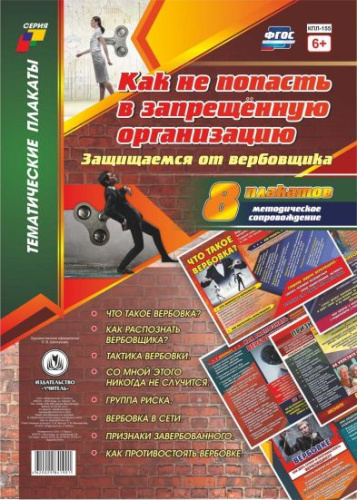 Комплект плакатов "Как не попасть в запрещенную организацию. Защищаемся от вербовщика" (8 плакатов с методическим сопровождением) А3