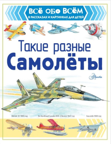Такие разные самолёты / Всё обо всём в рассказах и картинках для детей