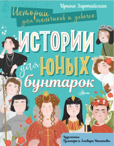 Истории для юных бунтарок / Истории для мальчиков и девочек
