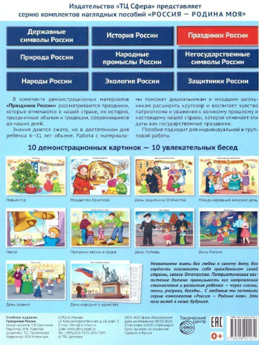 РОССИЯ - РОДИНА МОЯ. Праздники России. В папке 10 демонстрационных картинок А4 с беседами на обороте, 12 раздаточных карточек, 2 закладки