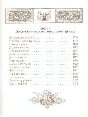 Мифы и легенды викингов