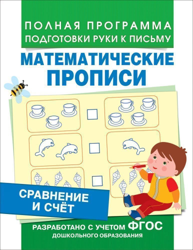 Сравнение и счет. Математические прописи. ФГОС