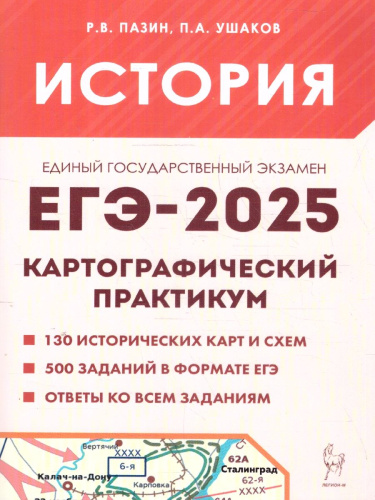 ЕГЭ-2025 История. Картографический практикум. Тренажер