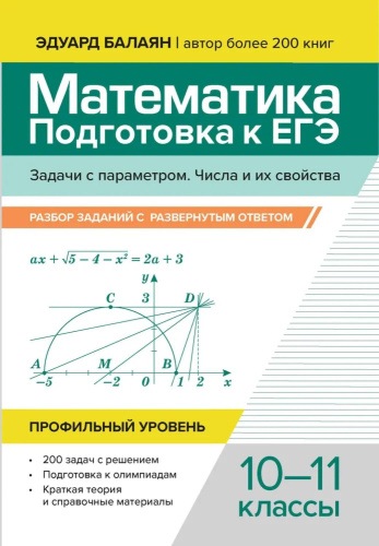 Математика. Подготовка к ЕГЭ. Задачи с параметром. Числа и их свойства: разбор заданий. 10-11 класс