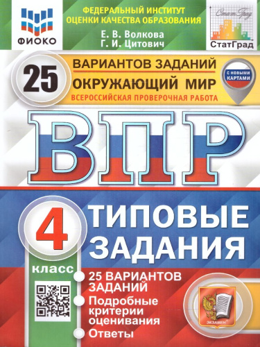 ВПР Окружающий мир 4 класс. Типовые задания. 25 вариантов. ФИОКО СТАТГРАД. ФГОС. С новыми картами