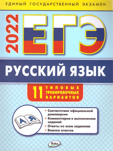 ЕГЭ-2022 Русский язык. Типовые тренировочные варианты (Вако)