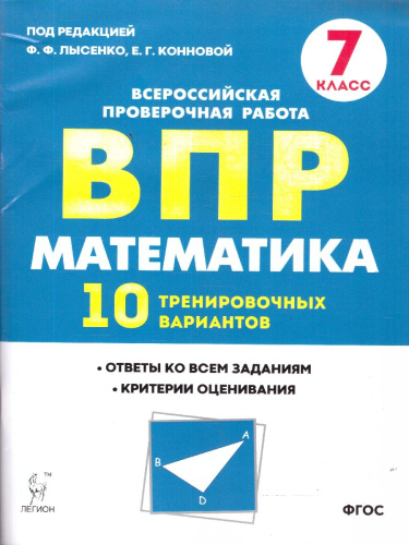ВПР-2021. Математика 7 класс. 10 тренировочных вариантов