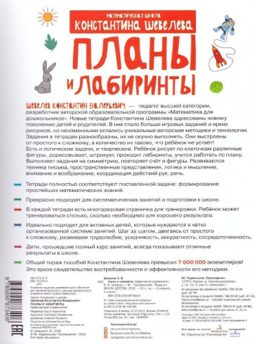 Графические упражнения. Планы и лабиринты. Тетрадь-тренажёр