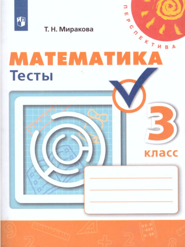 Математика 3 класс. Тесты. ФГОС. УМК "Перспектива"