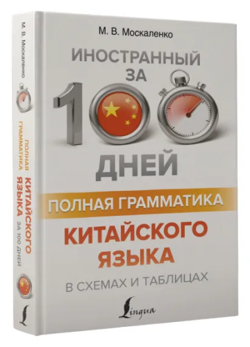 Полная грамматика китайского языка в схемах и таблицах. Иностранный за 100 дней