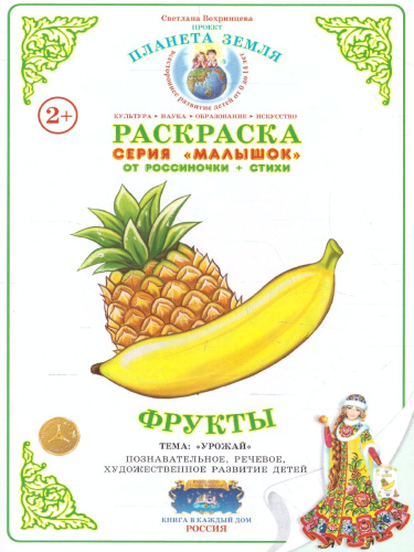 Раскраска Малышок "Фрукты"