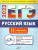ЕГЭ-2022 Русский язык. Типовые тренировочные варианты (Вако)