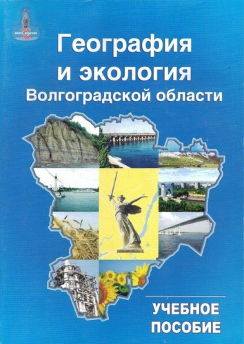 География и экология Волгоградской области. Учебное пособие