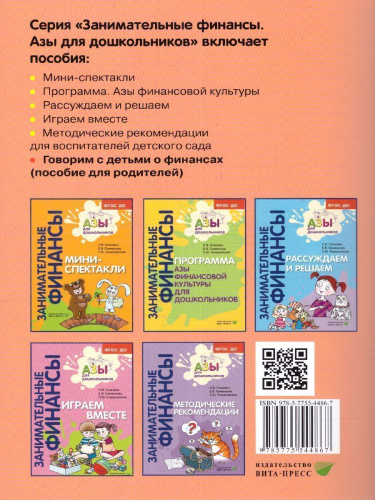 Занимательные финансы. Азы для дошкольников". Говорим с детьми о финансах (книга для родителей)