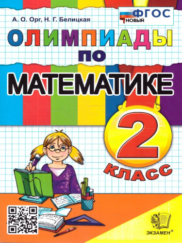 Олимпиады по математике 2 класс. ФГОС Новый