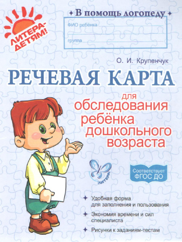 Речевая карта для обследования ребенка дошкольного возраста