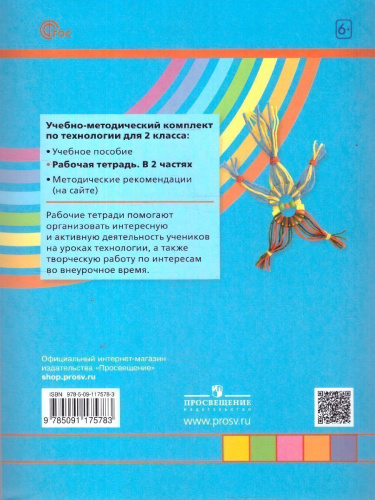 Технология 2 класс. Рабочая тетрадь. Часть 2. К новому учебному пособию