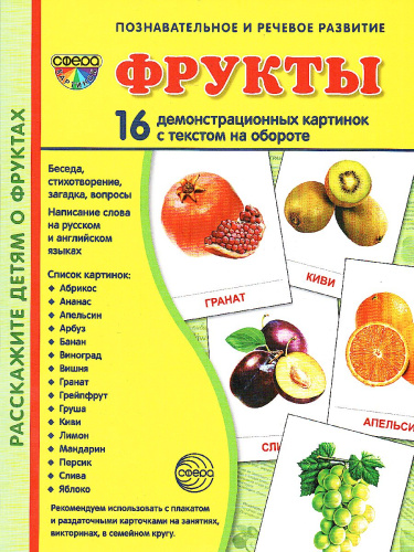 Демонстрационные картинки СУПЕР. Фрукты. 16 демонстрационных картинок с текстом 173х220 мм
