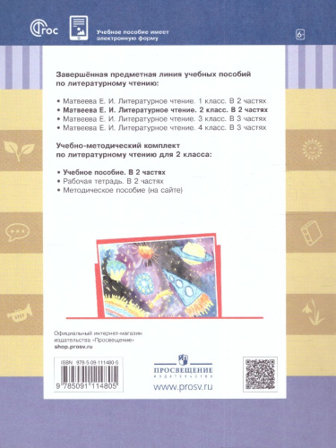 Литературное чтение. 2 класс: в 2 частях. Часть 1. Учебное пособие
