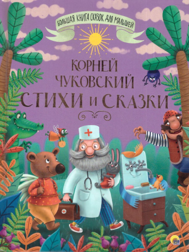 Большая книга сказок для малышей