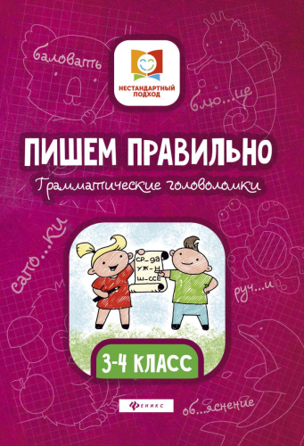 Пишем правильно. Грамматические головоломки 3-4 класс