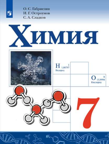 Химия 7 класс. Учебник