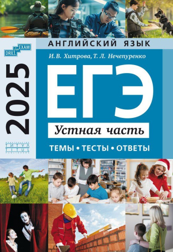 ЕГЭ-2025. Устная часть: темы, тесты, ответы. Английский язык
