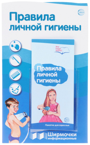 Ширмочки информационные. Правила личной гигиены (с карманом и карточками).