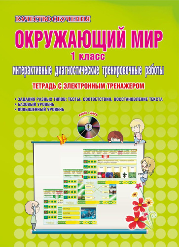 Окружающий мир 1 класс. Интерактивные диагностические тренировочные работы. Тетрадь с электронным тренажером CD-диском. ФГОС