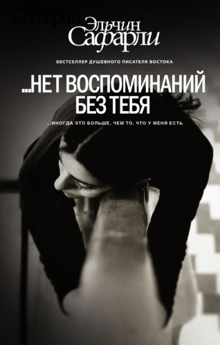 Нет воспоминаний без тебя. [Нет воспоминаний без тебя, Любовь со дна Босфора]