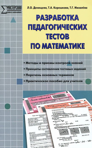 Разработка педагогических тестов по математике